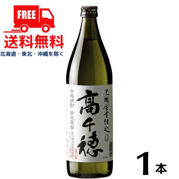 【麦焼酎】【送料無料】高千穂 黒麹 白ラベル 25度 900ml 瓶 1本 高千穂酒造【東北・北海道・沖縄・離島の一部を除く（東北は400円、北海道・沖縄はプラス1200円いただきます）】