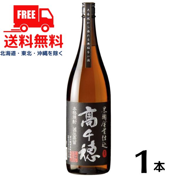 【麦焼酎】【送料無料】高千穂 黒麹 黒ラベル 25度 1.8L 瓶 1本 1800ml 高千穂酒造【東北・北海道・沖縄・離島の一部を除く（東北は400円、北海道・沖縄はプラス1200円いただきます）】