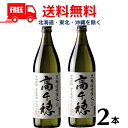 【麦焼酎】【送料無料】高千穂 黒麹 白ラベル 25度 900ml 瓶 2本 高千穂酒造【東北・北海道・沖縄・離島の一部を除く(東北は400円、北海道・沖縄はプラス1200円いただきます)】