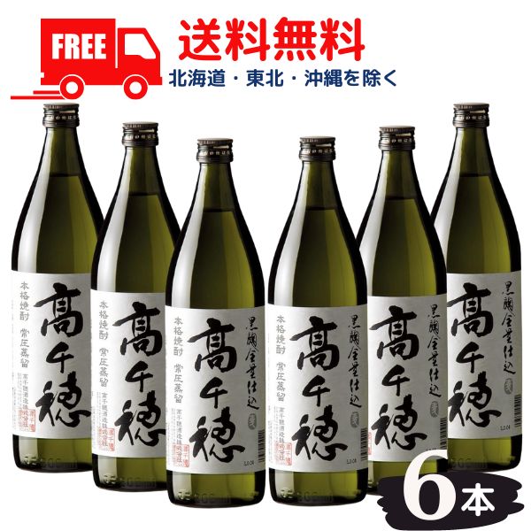 【麦焼酎】【送料無料】高千穂 黒麹 白ラベル 25度 900ml 瓶 6本 1ケース 高千穂酒造【東北・北海道・沖縄・離島の一部を除く（東北は400円、北海道・沖縄はプラス1200円いただきます）】