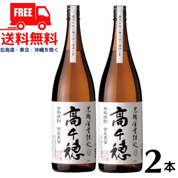 【麦焼酎】【送料無料】高千穂 黒麹 白ラベル 25度 1.8L 瓶 2本 1800ml 高千穂酒造【東北・北海道・沖縄・離島の一部を除く（東北は400円、北海道・沖縄はプラス1200円いただきます）】