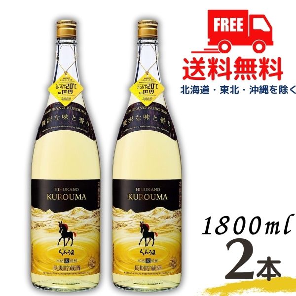 【麦焼酎】【送料無料】くろうま 焼酎 長期 25度 1.8L 瓶 2本 1800ml 神楽酒造【東北 北海道 沖縄 離島の一部を除く（東北は400円 北海道 沖縄はプラス1200円いただきます）】