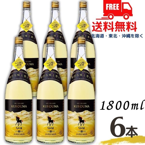 【麦焼酎】【送料無料】くろうま 焼酎 長期 25度 1.8L 瓶 1ケース 6本 1800ml 神楽酒造【東北・北海道・沖縄・離島の一部を除く（東北..