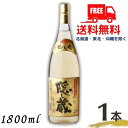 隠し蔵 麦焼酎 【送料無料】隠し蔵 焼酎 25度 1.8L 1800ml 瓶 1本 麦焼酎 濱田酒造【東北・北海道・沖縄・離島の一部を除く（東北は400円、北海道・沖縄はプラス1200円いただきます）】