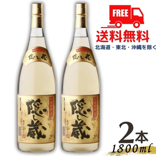 【送料無料】隠し蔵 焼酎 25度 1.8L 1800ml 瓶 2本 麦焼酎 濱田酒造【東北・北海道・沖縄・離島の一部を除く（東北は400円、北海道・沖縄はプラス1200円いただきます）】