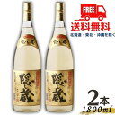 隠し蔵 麦焼酎 【送料無料】隠し蔵 焼酎 25度 1.8L 1800ml 瓶 2本 麦焼酎 濱田酒造【東北・北海道・沖縄・離島の一部を除く（東北は400円、北海道・沖縄はプラス1200円いただきます）】