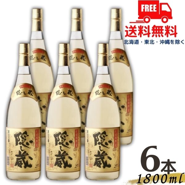 【送料無料】隠し蔵 焼酎 25度 1.8L 1800ml 瓶 1ケース（6本）麦焼酎 濱田酒造【東北・北海道・沖縄・離島の一部を除く（東北は400円、北海道・沖縄はプラス1200円いただきます）】