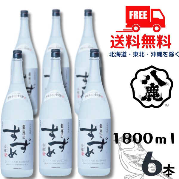 【送料無料】【麦焼酎】銀座のすずめ 白麹 25度 1.8L 瓶 1ケース 6本 1800ml 八鹿酒造【東北・北海道・沖縄・離島の一部を除く（東北は400円、北海道・沖縄はプラス1200円いただきます）】