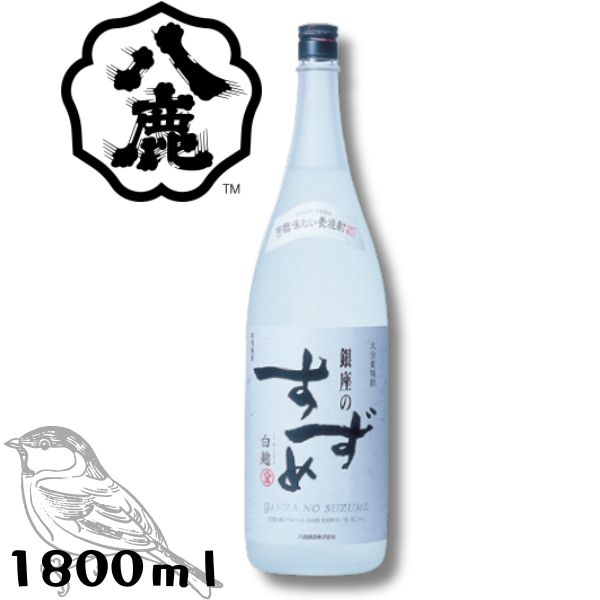 【麦焼酎】銀座のすずめ 白麹 25度 1.8L 瓶 1800ml 八鹿酒造