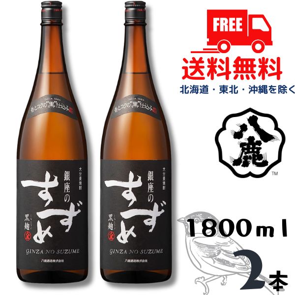 【送料無料】【麦焼酎】銀座のすずめ 黒麹 25度 1.8L 瓶 2本 1800ml 八鹿酒造【東北・北海道・沖縄・離島の一部を除く（東北は400円、北海道・沖縄はプラス1200円いただきます）】