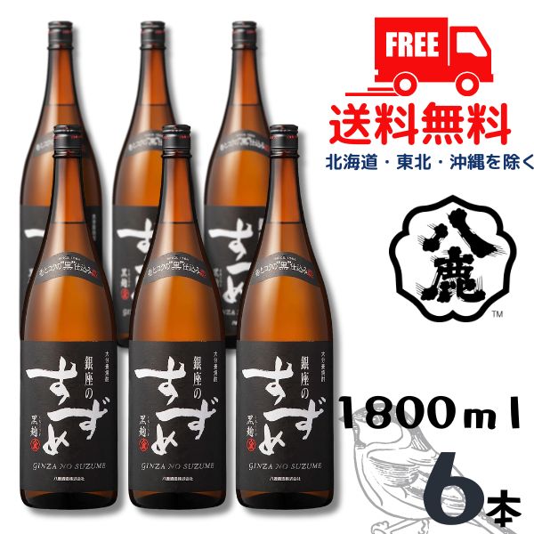 【送料無料】【麦焼酎】銀座のすずめ 黒麹 25度 1.8L 瓶 1ケース 6本 1800ml 八鹿酒造【東北・北海道・沖縄・離島の一部を除く（東北は400円、北海道・沖縄はプラス1200円いただきます）】