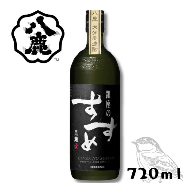 【麦焼酎】銀座のすずめ 黒麹 25度 720ml瓶 八鹿酒造