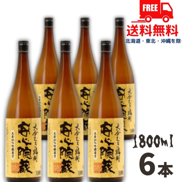 【送料無料】【麦焼酎】安心院蔵 焼酎 25度 1.8L 1800ml 瓶 1ケース 6本 大分銘醸【東北・北海道・沖縄・離島の一部を除く（東北は400円、北海道・沖縄はプラス1200円いただきます）】