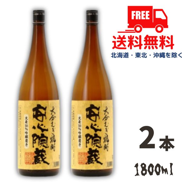 楽天リカーアイランド【送料無料】【麦焼酎】安心院蔵 焼酎 25度 1.8L 1800ml 瓶 2本 大分銘醸【東北・北海道・沖縄・離島の一部を除く（東北は400円、北海道・沖縄はプラス1200円いただきます）】