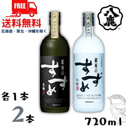 【送料無料】【麦焼酎】銀座のすずめ 白麹 と 黒麹 25度 720ml 瓶 各1本 2本セット 八鹿酒造【東北・北海道・沖縄・離島の一部を除く（東北は400円、北海道・沖縄はプラス1200円いただきます）】