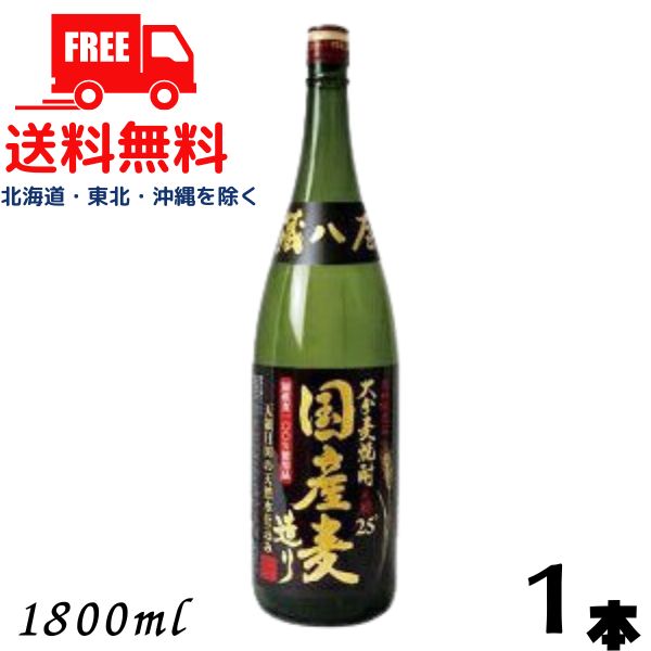 【麦焼酎】【送料無料】大分麦焼酎 蔵八屋 国産麦造り 25度 1.8L 瓶 1本 1800ml 老松酒造【東北・北海道・沖縄・離島の一部を除く（東北・離島は400円、北海道・沖縄はプラス1200円いただきます）