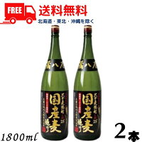 【麦焼酎】【送料無料】大分麦焼酎 蔵八屋 国産麦造り 25度 1.8L 瓶 2本 1800ml 老松酒造【東北・北海道・沖縄・離島の一部を除く（東北・離島は400円、北海道・沖縄はプラス1200円いただきます）