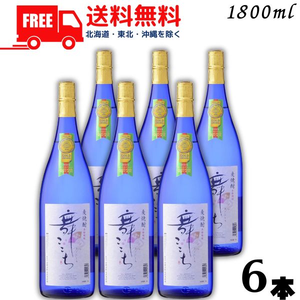 【送料無料】【麦焼酎】舞ここち ブルーボトル 焼酎 25度 1.8L 瓶 1ケース 6本 1800ml 光武酒造場【東北・北海道・沖縄・離島の一部を除く（東北は400円、北海道・沖縄はプラス1200円いただきます）】