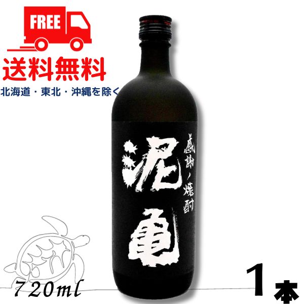 【麦焼酎】【送料無料】泥亀 麦 20度 720ml 瓶 1本 焼酎 長崎大島醸造【東北・北海道・沖縄・離島の一部を除く（東北は400円、北海道・沖縄はプラス1200円いただきます）】