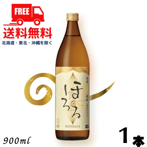 【送料無料】【麦焼酎】霧島 焼酎 ほろる 25度 900ml 瓶 1本 霧島酒造【東北・北海道・沖縄・離島の一部を除く（東北は400円、北海道・沖縄はプラス1200円いただきます）】