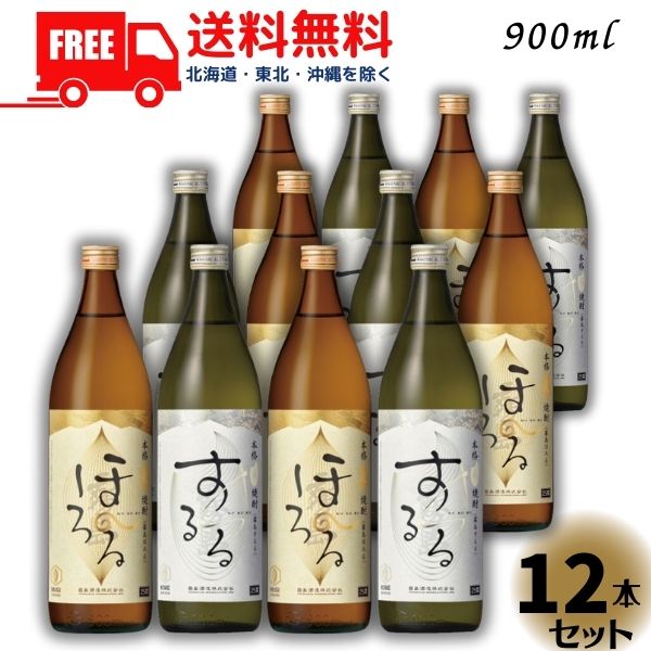 【送料無料】【麦焼酎】 霧島 焼酎 ほろる 麦焼酎 と するる 米焼酎 25度 900ml 瓶 各6本の 12本 セット 焼酎霧島酒造【東北・北海道・沖縄・離島の一部を除く（東北は400円、北海道・沖縄はプラス1200円いただきます）】