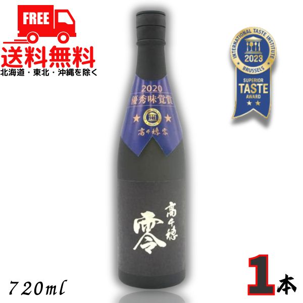 送料無料 高千穂 零 れい 25度 720ml 瓶 1本 麦焼酎 高千穂酒造【東北・北海道・沖縄・離島の一部を除く（東北は400円、北海道・沖縄はプラス1200円いただきます）】