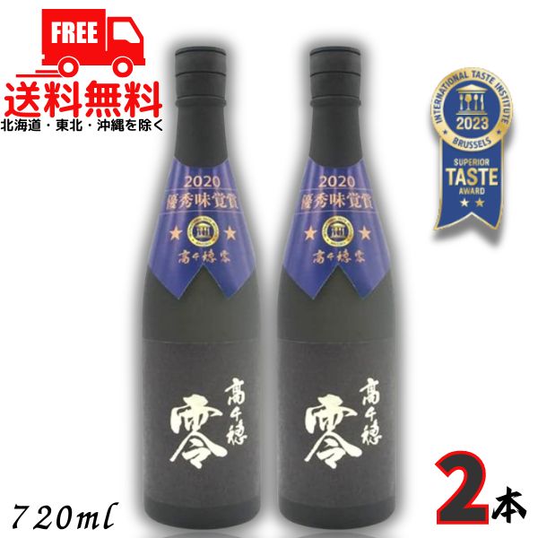 送料無料 高千穂 零 れい 25度 720ml 瓶 2本 麦焼酎 高千穂酒造【東北・北海道・沖縄・離島の一部を除く（東北は400円、北海道・沖縄はプラス1200円いただきます）】