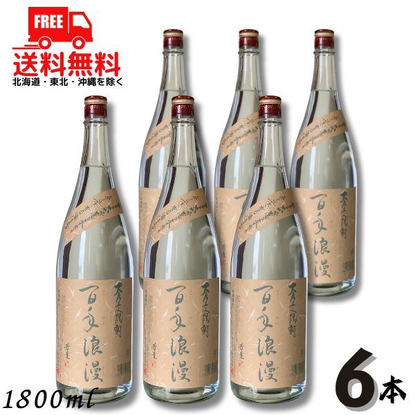 【送料無料】大分麦焼酎 百年浪漫 25度 1.8L 瓶 1ケース 6本 1800ml 麦焼酎 老松酒造【東北・北海道・沖縄・離島の一部を除く（東北は400円、北海道・沖縄はプラス1200円いただきます）】