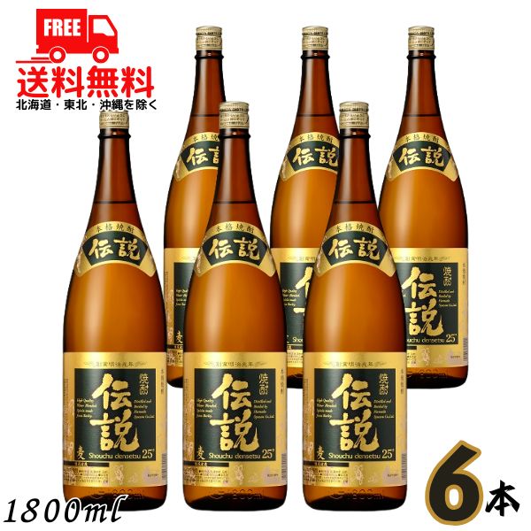 送料無料 伝説 焼酎 25度 1.8L 瓶 1ケース 6本 1800ml 麦焼酎 濱田酒造【東北・北海道・沖縄・離島の一部を除く（東北は400円、北海道・沖縄はプラス1200円いただきます）】(4)