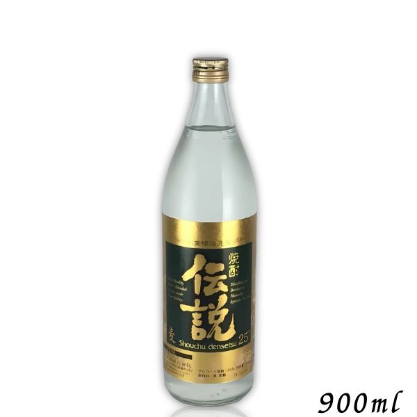 伝説 焼酎 25度 900ml 瓶 