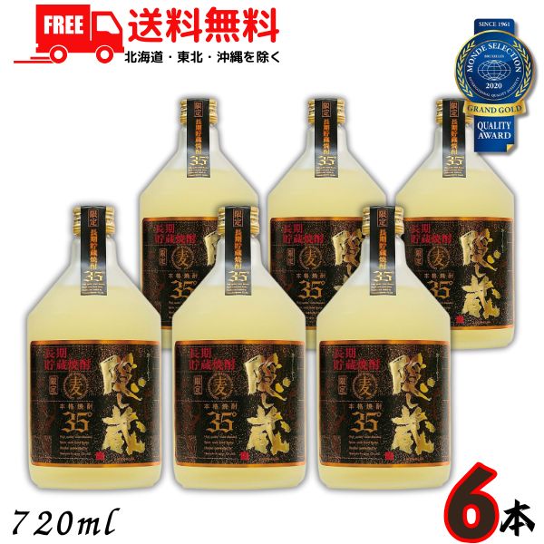 送料無料 特選 隠し蔵 焼酎 35度 720ml 瓶 1ケース 6本 麦焼酎 濱田酒造 【東北・北海道・沖縄・離島の一部を除く】
