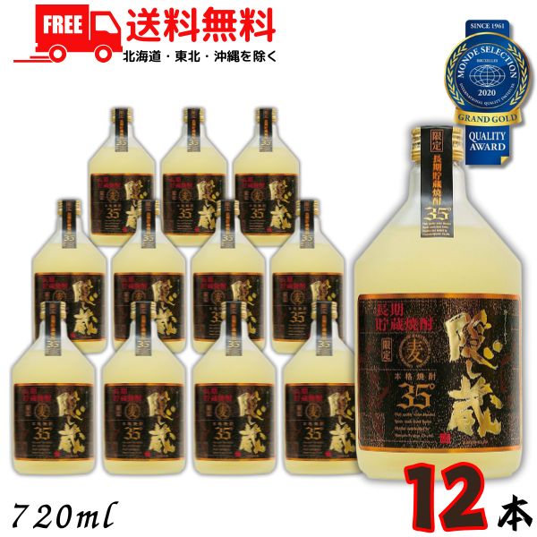 送料無料 特選 隠し蔵 焼酎 35度 720ml 瓶 2ケース 12本 麦焼酎 濱田酒造 【東北・北海道・沖縄・離島の一部を除く】