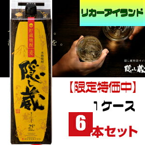 値下げ隠し蔵宅配業者変更 焼酎25度1.8L1800mlパック1ケース6本麦焼酎濱田酒造 佐川急便 東北・北海道・沖縄・離
