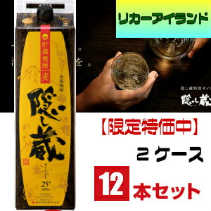 2ケース 隠し蔵焼酎25度1.8L1800mlパック2ケース12本麦焼酎濱田酒造 東北・北海道・沖縄・離島の一部を除く(東北は