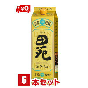 麦焼酎 田苑金ラベル長期貯蔵酒20度1.8L1800mlパック1ケース6本麦焼酎田苑酒造 佐川急便 東北・北海道・沖縄