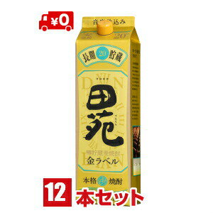 2ケース 麦焼酎 田苑金ラベル長期貯蔵酒20度1.8L1800mlパック2ケース12本麦焼酎田苑酒造 佐川急便 東北・北
