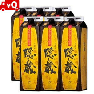 【送料無料】隠し蔵 焼酎 25度 1.8L 1800ml パック 1ケース 6本 麦焼酎 濱田酒造【佐川急便限定】 宅配業者変更で値下げ 【東北・北海道・沖縄・離島の一部を除く（東北は400円、北海道・沖縄はプラス1200円いただきます）】のサムネイル