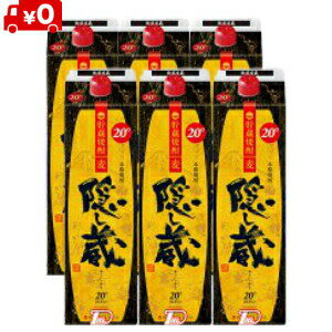 隠し蔵焼酎20度1.8L1800mlパック1ケース6本麦焼酎濱田酒造 東北・北海道・沖縄・離島の一部を除く(東北は400円北