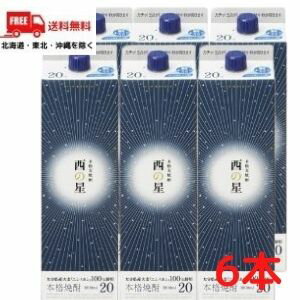 【送料無料】西の星 20度 1.8L 1800ml パック　1ケース 6本 大分県産大麦 ニシノホシ 100％使用 麦焼酎 三和酒類【東北・北海道・沖縄・離島の一部を除く（東北・離島は400円、北海道・沖縄はプラス1200円いただきます）】