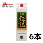 【送料無料】伝説 焼酎 25度 1.8L 1800ml パック 1ケース 6本 麦焼酎 濱田酒造【東北・北海道・沖縄・離島の一部を除く（東北は400円、北海道・沖縄はプラス1200円いただきます）】