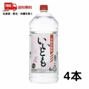 【送料無料】【麦焼酎】いいとも 焼酎 25度 4L 4000ml ペット 1ケース 4本 雲海酒造【東北・北海道・沖縄・離島の一部を除く（東北は400円、北海道・沖縄はプラス1200円いただきます）】