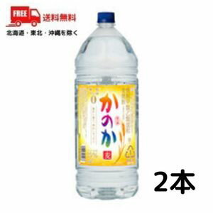 【送料無料】【麦焼酎】かのか 麦 焼酎 25度 4L ペット 2本 4000ml 麦焼酎 【佐川急便限定】【東北・北海道・沖縄・離島の一部を除く】