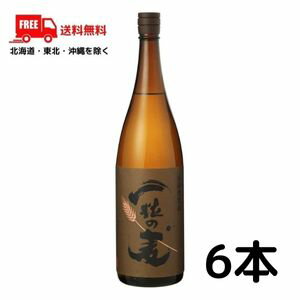 【送料無料】一粒の麦 焼酎 25度 1.8L 1800ml 瓶 1ケース（6本） 麦焼酎 西酒造【東北・北海道・沖縄・離島の一部を除く（東北は400円、北海道・沖縄はプラス1200円いただきます）】