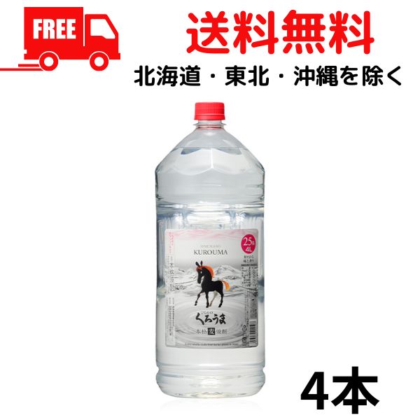 【麦焼酎】【送料無料】神楽酒造　くろうま　25度　4000ml（4L）ペット　1ケース（4本入り）【東北・北海道・沖縄・離島の一部を除く（東北は400円、北海道・沖縄はプラス1200円いただきます）】