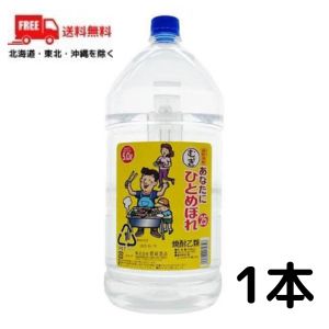 【送料無料】【麦焼酎】あなたにひとめぼれ 麦 25度 5L ペット 1本 5000ml 都城酒造【東北・北海道・沖縄・離島の一部を除く（東北は400円、北海道・沖縄はプラス1200円いただきます）】