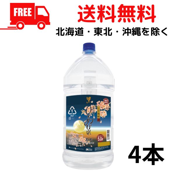 【送料無料】あなたにひとめぼれ 25度 黒麹 麦 5L ペット 1ケース 4本 5000ml 麦焼酎 都城酒造【東北・北海道・沖縄・離島の一部を除く（東北は400円、北海道・沖縄はプラス1200円いただきます）】