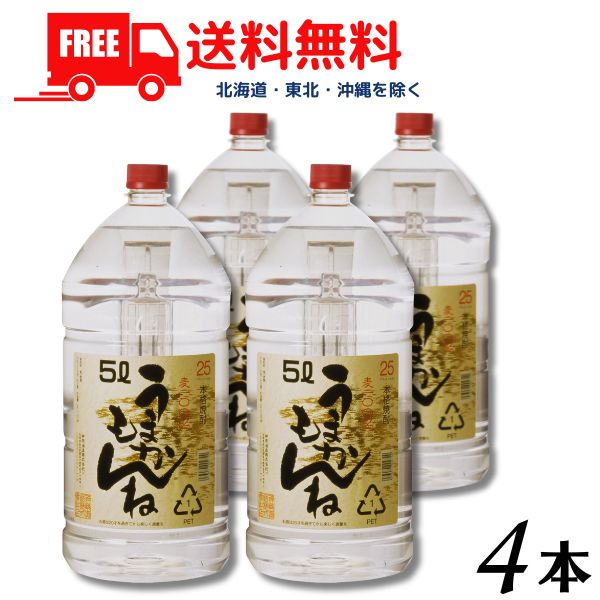 【送料無料】うまかもんね 麦 25度 5L ペット 1ケース 4本 5000ml 麦焼酎 神楽酒造【東北・北海道・沖縄・離島の一部を除く（東北は400円、北海道・沖縄はプラス1200円いただきます）】