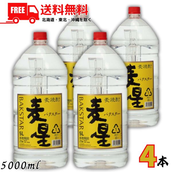 送料無料 麦星 バクスター 麦 25度 5L ペット 1ケース 4本 5000ml 本格焼酎 麦焼酎 寿海酒造【東北・北海道・沖縄・離島の一部を除く（東北は400円、北海道・沖縄はプラス1200円いただきます）】