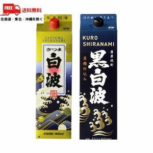 【送料無料】【芋焼酎】さつま白波 と 黒白波 25度 1.8L 1800ml パック 各1本 の 2本 セット 薩摩酒造【東北・北海道・沖縄・離島の一部を除く(東北は400円、北海道・沖縄はプラス1200円いただきます)】
