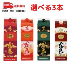 【送料無料】【芋焼酎】霧島 焼酎 飲み比べ 赤霧島 茜霧島 黒霧島 白霧島 25度 1.8L パック から選べる 3本 セット 霧島酒造【東北・北海道・沖縄・離島の一部を除く(東北は400円、北海道・沖縄はプラス1200円いただきます)】